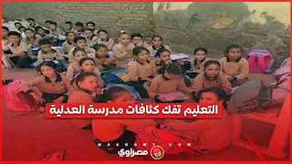 بعد صور التلاميذ على الأرض.. إعادة توزيع الفصول بمدرسة العدلية في بلبيس