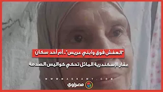 العفش فوق وابني عريس.. أم أحد سكان عقار الإسكندرية المائل تحكي كواليس الصدمة