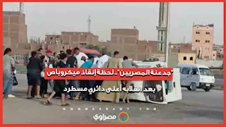 جدعنة المصريين.. لحظة إنقاذ ميكروباص بعد انقلابه أعلى دائري مسطرد
