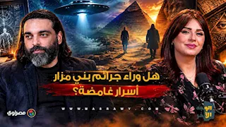هل وراء جرائم بني مزار أسرار غامضة؟.. محمود صلاح يطرح تفسيره في الوجه الآخر