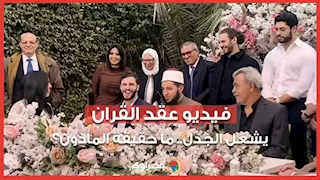 حقيقة الشخص الذي ظهر بدور المأذون في فيديو عقد القران المثير للجدل