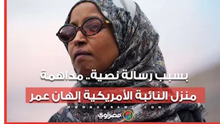 بسبب رسالة نصية.. مداهمة منزل النائبة الأمريكية إلهان عمر