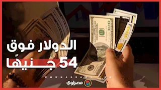 خبير مصرفي يكشف أسباب ارتفاع الدولار ويحدد توقعات سعره خلال الفترة المقبلة