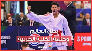 بطل ذهبية العالم للكاراتيه: طالب في أولى ثانوي وحلمي أدخل الكلية الحربية