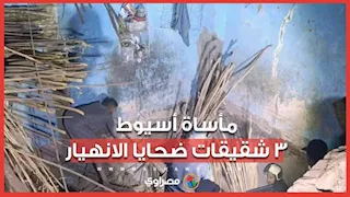 كان فرحها بعد العيد.. مصرع 3 شقيقات وإنقاذ والديهن في انهيار منزل قديم بأسيوط