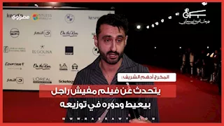 أدهم الشريف يتحدث عن فيلم مفيش راجل بيعيط ودوره في توزيعه