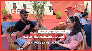 زيد أبو حمدان مخرج فيلم بومة: أفلامي حقيقية مش جريئة وبحب مصر من قلبي