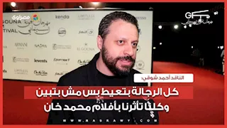 الناقد أحمد شوقي: كل الرجالة بتعيط بس مش بتبين.. وكلنا تأثرنا بأفلام محمد خان