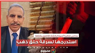 استدرجها لسرقة حلق ذهب.. محامي صغيرة أسيوط يكشف تفاصيل مقتلها بعد إحالة أوراق المتهم للمفتي