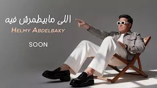 حلمي عبدالباقي يستعد لطرح أغنية جديدة بعنوان "اللي مابيطمرش فيه"