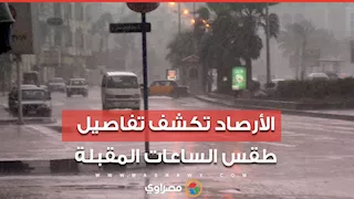 الأرصاد تحذر من الشبورة المائية وفرص سقوط الأمطار على عدة مناطق