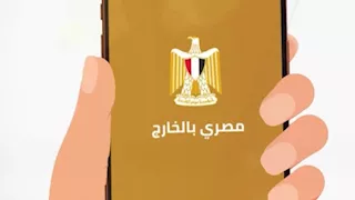 "مصري بالخارج".. تطبيق ذكي لتقديم الخدمات القنصلية للمواطنين في 17 دولة