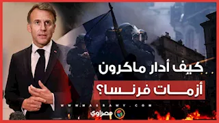 بين الاحتجاجات وجولة الخليج وحفلة سيلين ديون.. كيف أدار ماكرون أزمات فرنسا؟