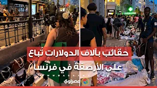 بعد أعمال الشغب.. حقائب بآلاف الدولارات تُباع على الأرصفة في فرنسا