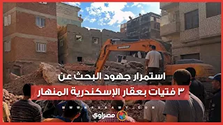 12 ساعة تحت الأنقاض.. استمرار جهود البحث عن 3 فتيات بعقار الإسكندرية المنهار