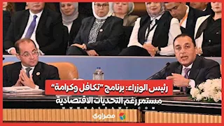 رئيس الوزراء: برنامج “تكافل وكرامة” مستمر رغم التحديات الاقتصادية