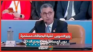وزير التموين: تنقية البطاقات مستمرة دون المساس بمحدودي الدخل