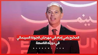 المخرج رامي إمام في مهرجان الجونة السينمائي في دورته التاسعة