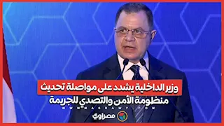 وزير الداخلية يشدد على مواصلة تحديث منظومة الأمن والتصدي للجريمة