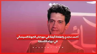 أحمد مجدي بإطلالة أنيقة في مهرجان الجونة السينمائي في دورته التاسعة