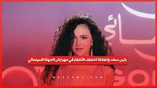 ركين سعد بإطلالة تخطف الأنظار في مهرجان الجونة السينمائي