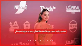 بفستان جذاب.. هنادي مهنا تخطف الأنظار في مهرجان الجونة السينمائي