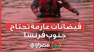 كارثة طبيعية في جنوب فرنسا.. الفيضانات تخلف ضحايا وتغرق الشوارع 