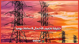 الحكومة توضح حقيقة تصريحات تخفيف الأحمال 8 ساعات يوميا