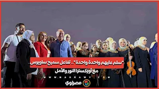 "سلم عليهم واحدة واحدة".. تفاعل سميح ساويرس مع أوركسترا النور والأمل
