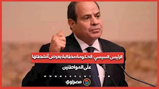 الرئيس السيسي: الحكومة مطالبة بعرض أنشطتها على المواطنين