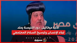 الأنبا ميخائيل: دور الكنيسة يمتد لبناء الإنسان وترسيخ السلام المجتمعي