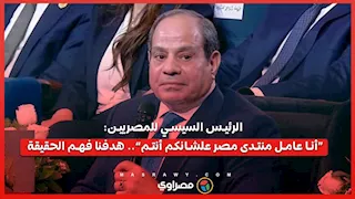 الرئيس السيسي للمصريين: “أنا عامل منتدى مصر علشانكم أنتم”.. هدفنا فهم الحقيقة