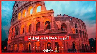 أغرب احتجاجات إيطاليا: سرقة صينية “آيس كريم" تفجر غضب الشارع وتكشف وجه الفوضى الحقيقي