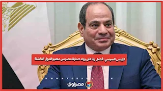 الرئيس السيسي: فضل ربنا كان وراء حماية مصر من مصير الدول الفاشلة