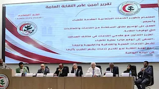 عمومية نقابة الأطباء توقف قيد خريجي كليات الطب غير المالكة لمستشفى جامعي
