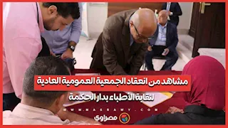 مناقشة قواعد القبول بكليات الطب في مصر خلال الجمعية العمومية لنقابة الأطباء