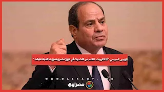 الرئيس السيسي “أنا أكتر واحد اتكلم عن التحديات في تاريخ مصر وعمري ما كذبت عليكم “
