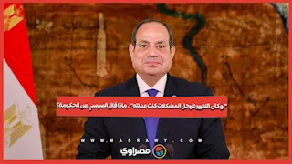 “لو كان التغيير هيحل المشكلات كنت عملته”.. ماذا قال السيسي عن الحكومة؟