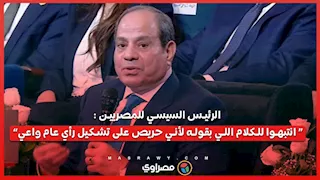 الرئيس السيسي للمصريين : “ انتبهوا للكلام اللي بقوله لأني حريص على تشكيل رأي عام واعي”