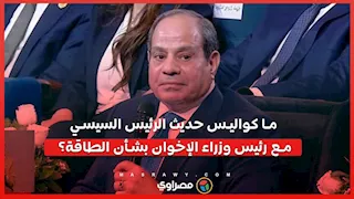 ما كواليس حديث الرئيس السيسي مع رئيس وزراء الإخوان بشأن الطاقة؟