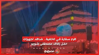 هرم سقارة في الخلفية.. شاهد تجهيزات حفل زفاف مصطفى شوبير