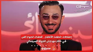 إطلالات خطفت الأنظار.. لقطات لنجوم الفن في ختام مهرجان الجونة السينمائي