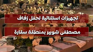 تجهيزات استثنائية لحفل زفاف مصطفى شوبير بمنطقة سقارة