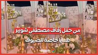 من حفل زفاف مصطفى شوبير.. هدايا خاصة للضيوف