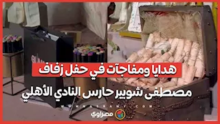 هدايا ومفاجآت في حفل زفاف مصطفى شوبير حارس النادي الأهلي