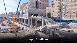 مترو الإسكندرية يقترب من مناطق جديدة.. ننشر صور محطة كفر عبده
