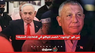ابنه قُتل في حرب غزة.. من هو آيزنكوت منافس نتنياهو في الانتخابات؟