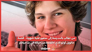 من طالب بالمدرسة إلى مطور لعبة شهيرة.. قصة مانويل أوتو الذي تخلصه من حياته في بث مباشر