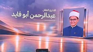 القارئ الصغير عبد الرحمن أبو فايد يفتتح الجلسة الختامية لمنتدى مصر 2026 بتلاوة القرآن الكريم
