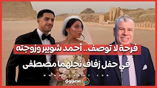 فرحة لا توصف.. أحمد شوبير وزوجته في حفل زفاف نجلهما مصطفى